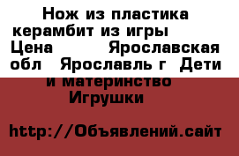 “Нож из пластика керамбит из игры CSGo“ › Цена ­ 400 - Ярославская обл., Ярославль г. Дети и материнство » Игрушки   